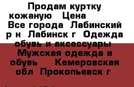 Продам куртку кожаную › Цена ­ 2 000 - Все города, Лабинский р-н, Лабинск г. Одежда, обувь и аксессуары » Мужская одежда и обувь   . Кемеровская обл.,Прокопьевск г.